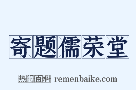 寄题儒荣堂是什么意思的图片